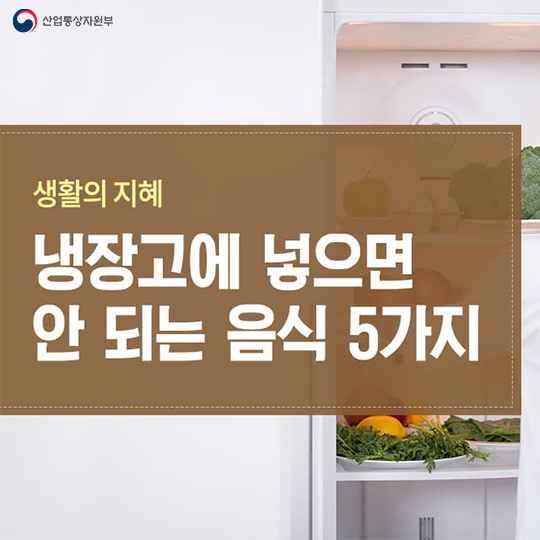 냉장고에 넣으면 안 되는 음식 5가지