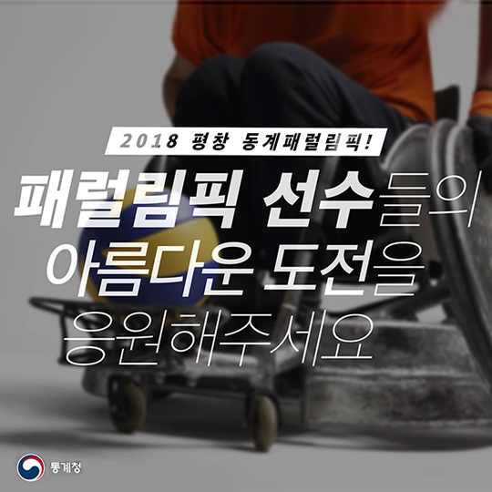 “패럴림픽 선수들의 아름다운 도전을 응원해주세요”