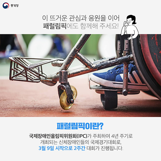 “패럴림픽 선수들의 아름다운 도전을 응원해주세요”