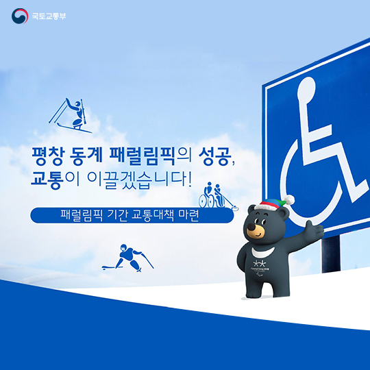 평창올림픽 성공 이끈 ‘교통’…＂이제는 패럴림픽이다”