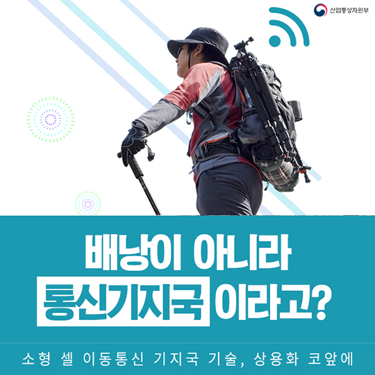 배낭이 아니라 통신기지국이라고?