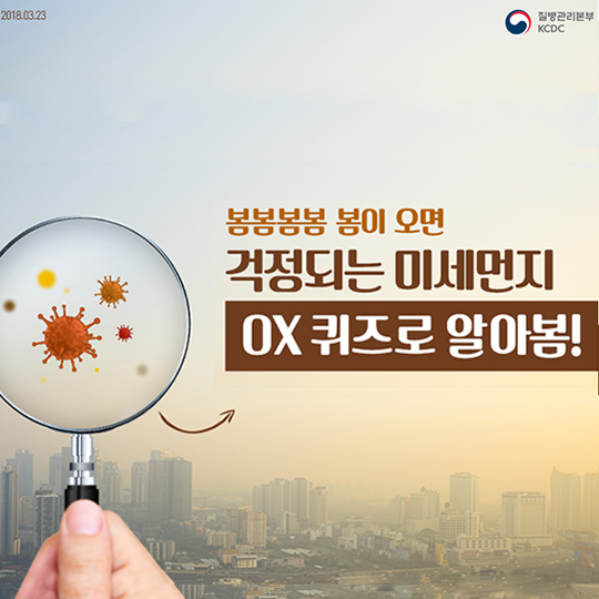 봄이 오면 걱정되는 미세먼지, OX 퀴즈로 알아봄!