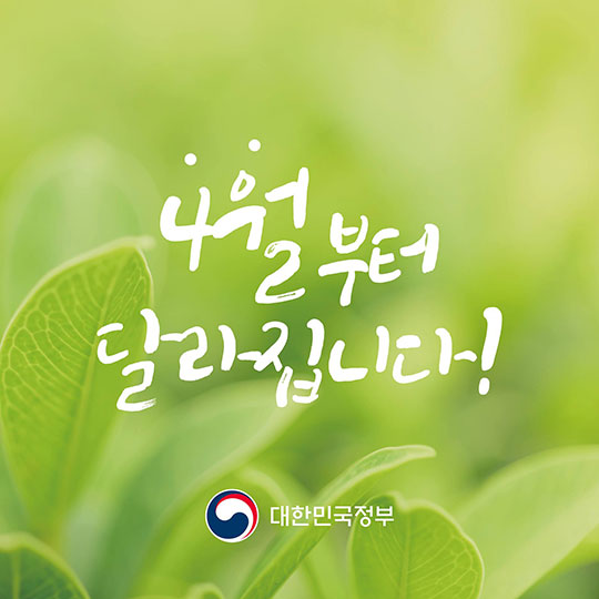 4월 달라지는 정책을 한눈에!