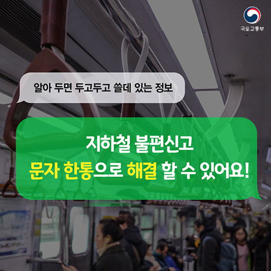 지하철 불편신고, 문자 한 통으로 해결!