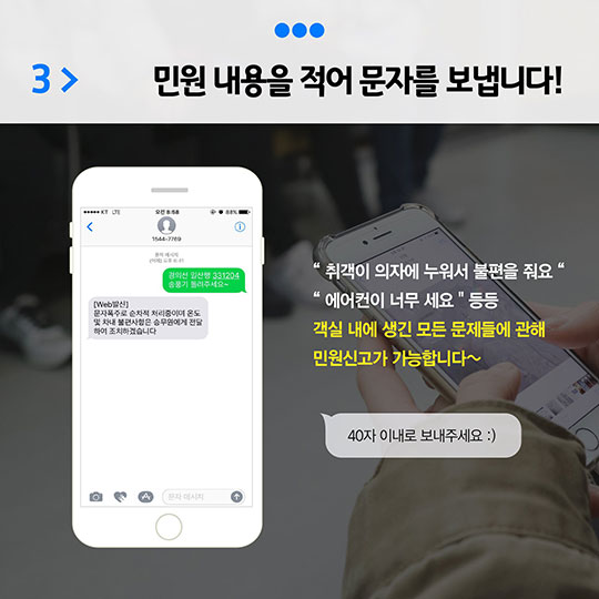 지하철 불편신고, ‘문자 한 통’으로 해결!