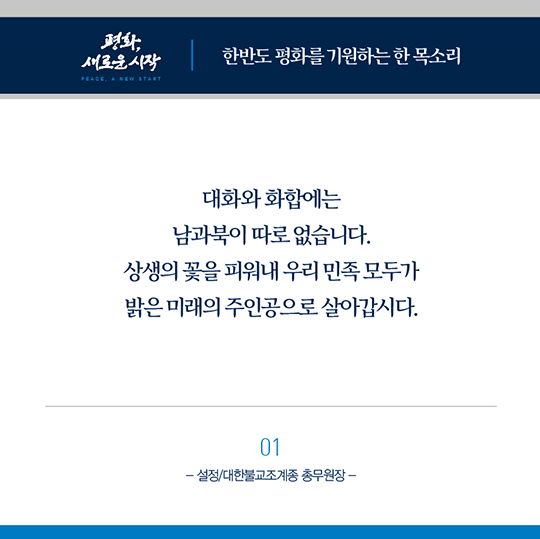 한반도 평화를 기원하는 종교지도자들의 한 목소리