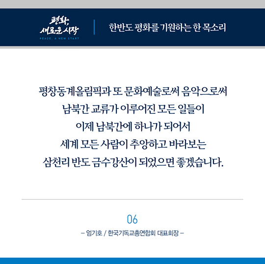 한반도 평화를 기원하는 종교지도자들의 한 목소리