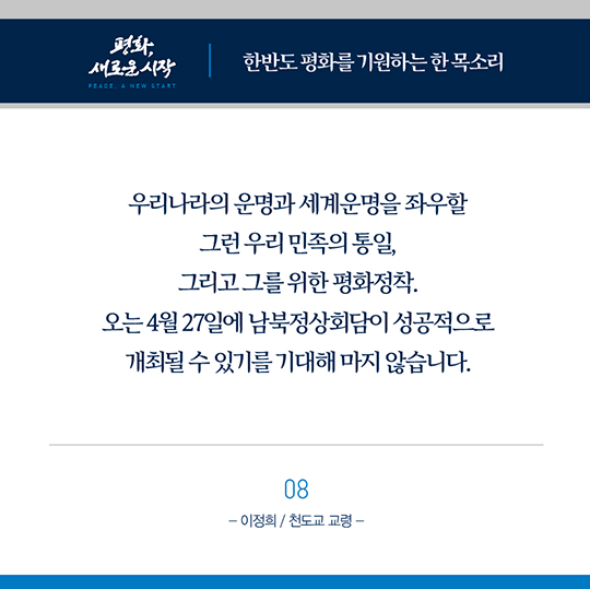 한반도 평화를 기원하는 종교지도자들의 한 목소리