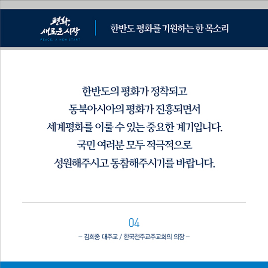 한반도 평화를 기원하는 종교지도자들의 한 목소리