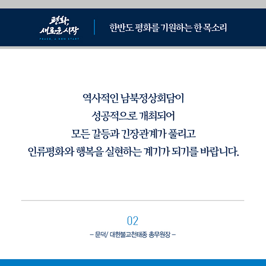 한반도 평화를 기원하는 종교지도자들의 한 목소리