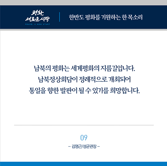 한반도 평화를 기원하는 종교지도자들의 한 목소리