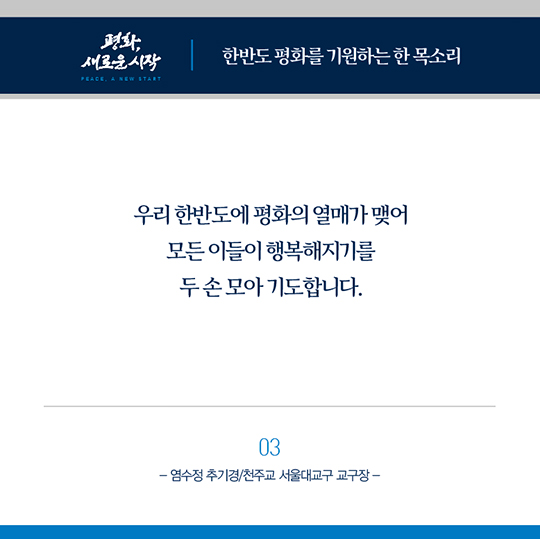 한반도 평화를 기원하는 종교지도자들의 한 목소리