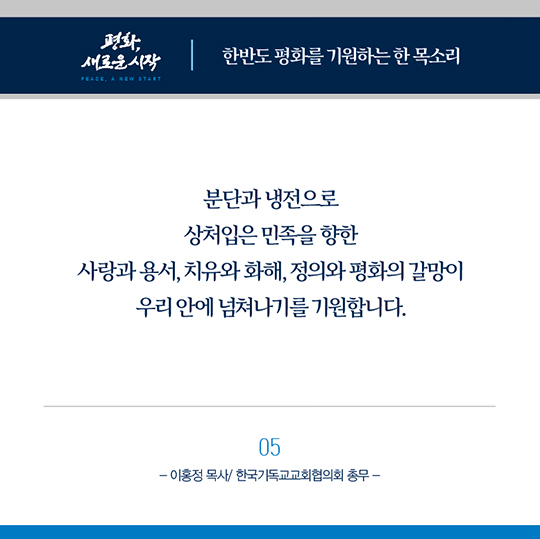 한반도 평화를 기원하는 종교지도자들의 한 목소리