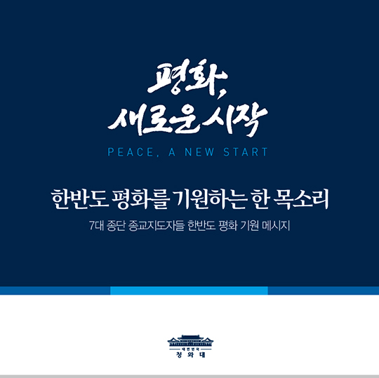 한반도 평화를 기원하는 종교지도자들의 한 목소리