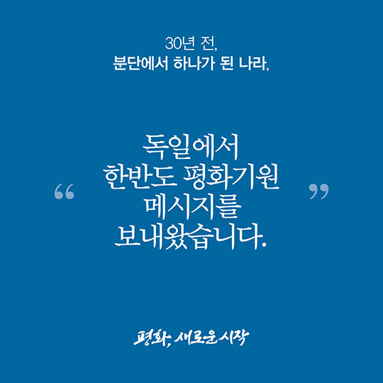 독일인들의 평화기원 메시지