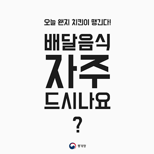 배달음식 자주 드시나요?