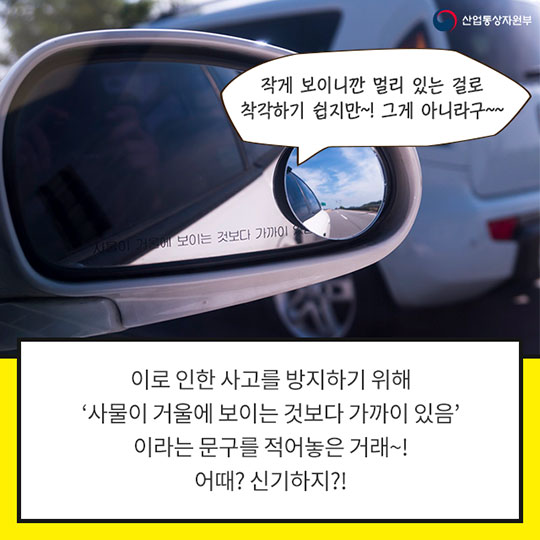 사이드 미러의 이 문구, 왜 있을까요?