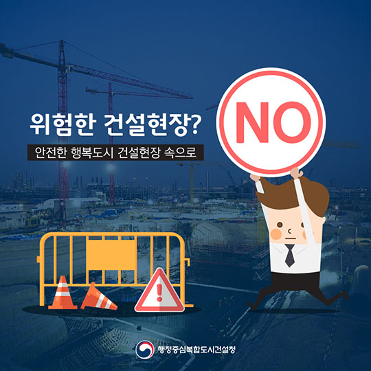 위험한 건설현장? NO! 안전한 행복도시 건설현장 속으로