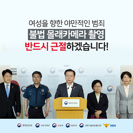 불법 몰래카메라 촬영 근절