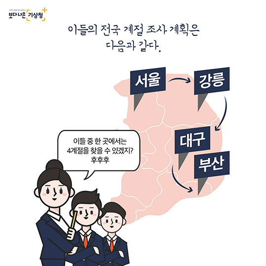 4계절 찾아 삼만 리···잃어버린 계절을 찾아서