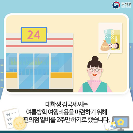 알바생도 세금을 내야할까?