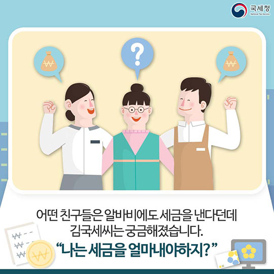 알바생도 세금을 내야할까?