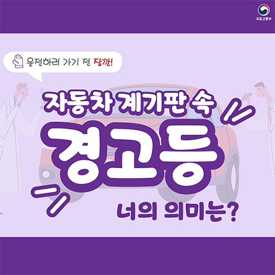 자동차 계기판 속 경고등의 의미