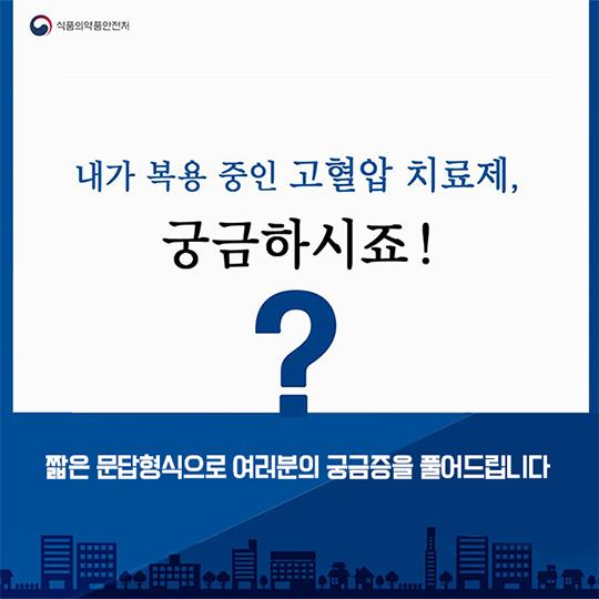 내가 복용 중인 고혈압 치료제, 궁금하다면?