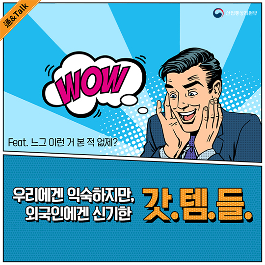 우리에겐 익숙하지만, 외국인에겐 신기한 ‘잇템’은?