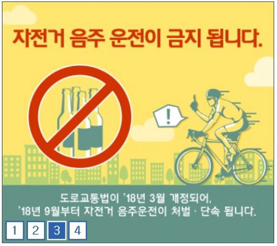 자전거 음주운전이 금지된다.(출처=행정안전부 자전거 행복나눔 누리집)