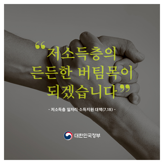 저소득층 일자리·소득지원 대책