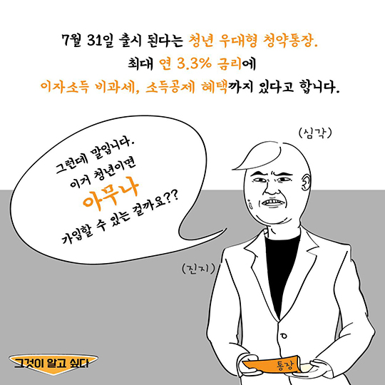 청년우대형 청약통장, 그것이 알고 싶다