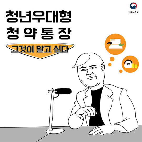 청년우대형 청약통장, 그것이 알고 싶다