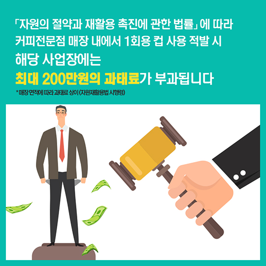 커피전문점에서 아직도 1회용 컵 사용하시나요?