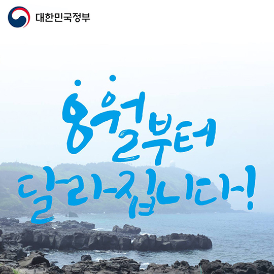 8월부터 달라집니다!