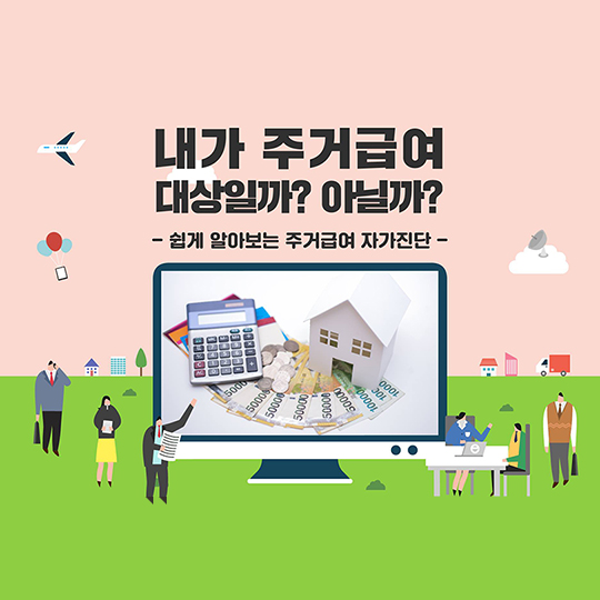 내가 주거급여 대상일까? 아닐까?