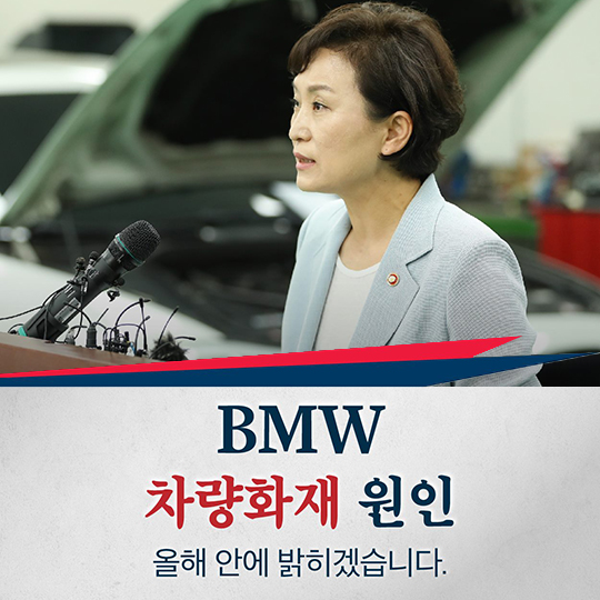 BMW 차량화재 원인, 올해 안에 밝히겠습니다