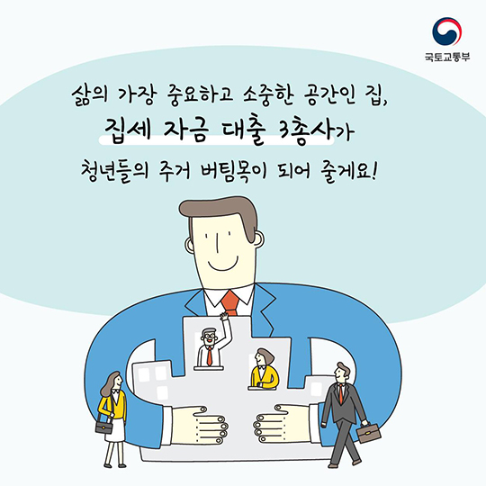 청년들 위한 집세 자금대출 3총사