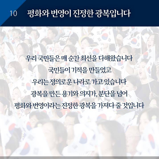 “평화와 번영이 진정한 광복입니다”