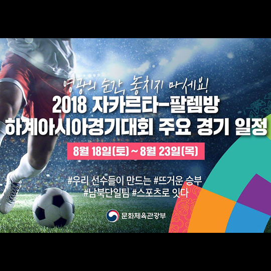 2018 자카르타-팔렘방 하계아시안경기대회 주요 경기 일정