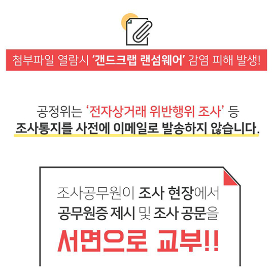 공정위가 보낸 이메일 클릭하면 갠드크랩 랜섬웨어 감염?!