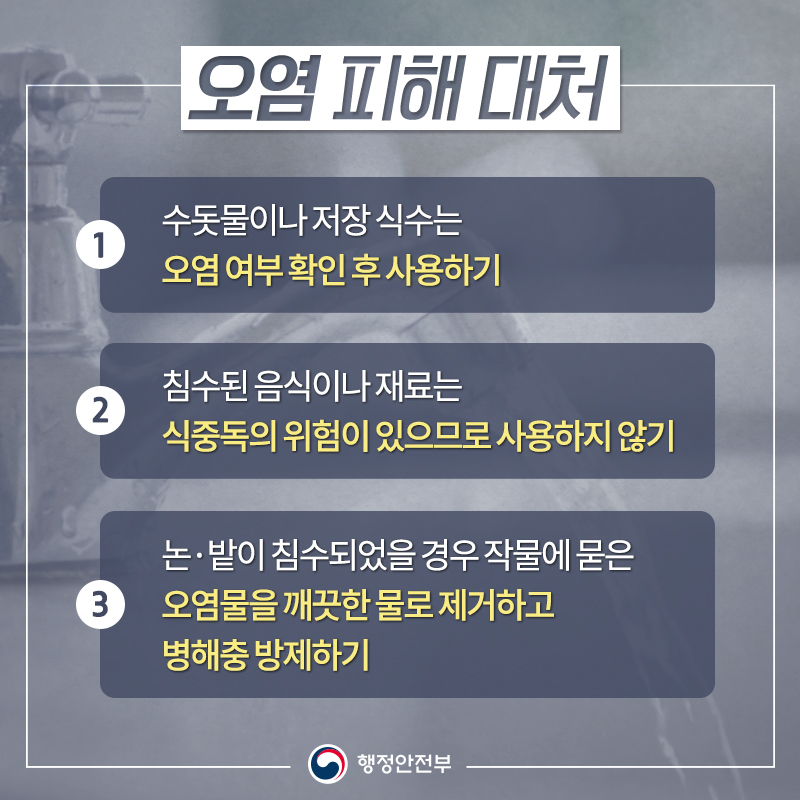 태풍·폭우가 지나간 뒤 어떻게 대처해야 할까?