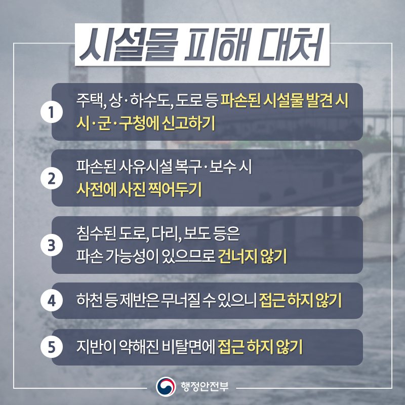 태풍·폭우가 지나간 뒤 어떻게 대처해야 할까?