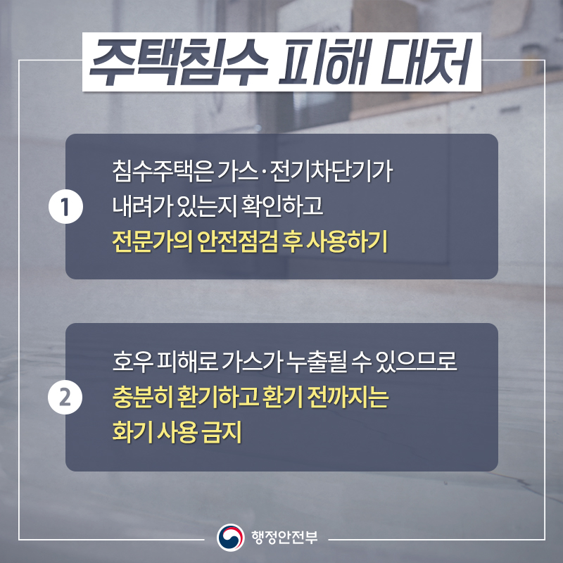 태풍·폭우가 지나간 뒤 어떻게 대처해야 할까?