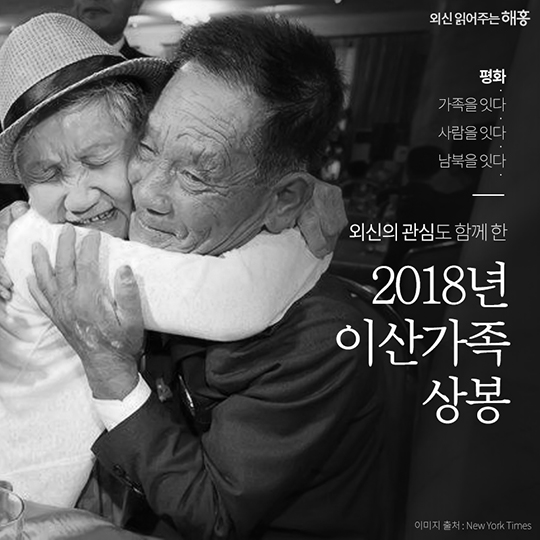 외신의 관심도 함께 한 ‘2018년 이산가족 상봉’