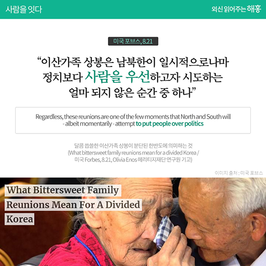 외신의 관심도 함께 한 ‘2018년 이산가족 상봉’