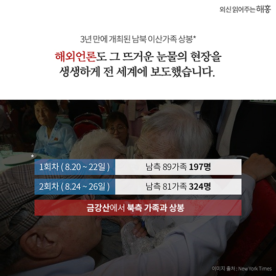 외신의 관심도 함께 한 ‘2018년 이산가족 상봉’