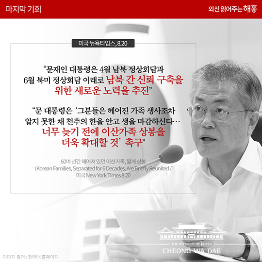 외신의 관심도 함께 한 ‘2018년 이산가족 상봉’