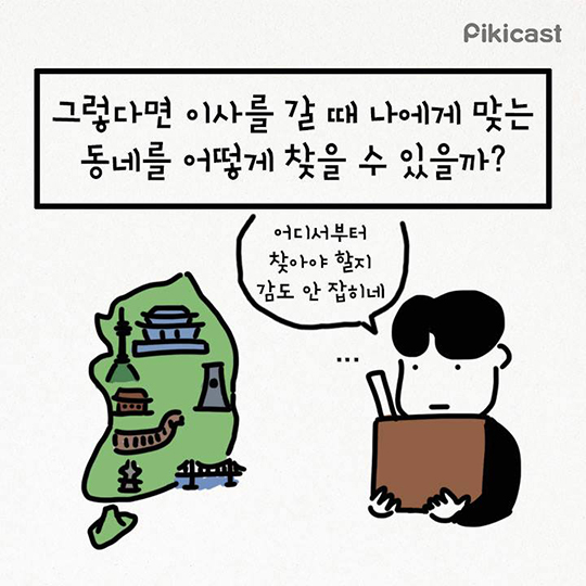 이사 갈 때 나에게 맞는 동네 찾는 법