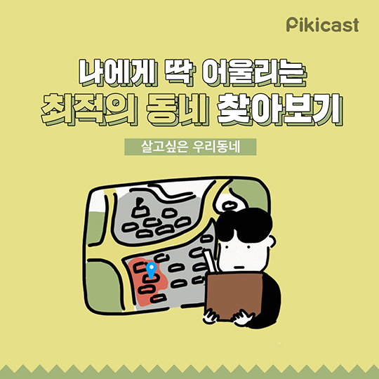 이사 갈 때 나에게 맞는 동네 찾는 법